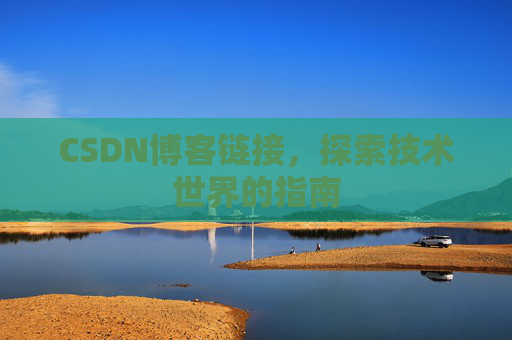 CSDN博客链接,探索技术世界的指南